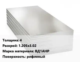 Алюминиевый лист 4 1.205х3.02 Марка: ВД1АНР рифленый